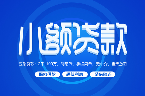 成都02快速小额贷款