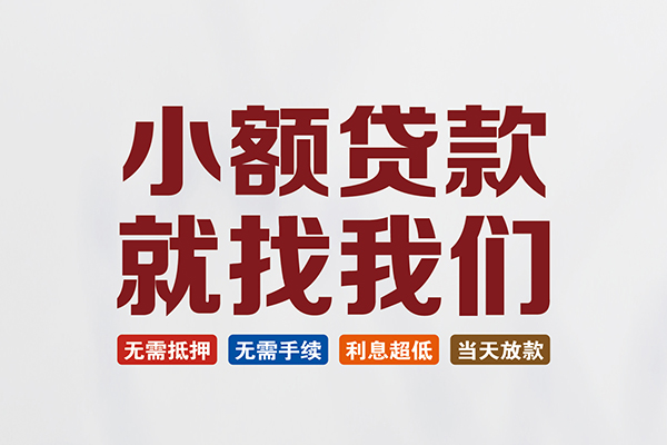 成都02私人借贷平台-成都02小额个人借贷-成都02无抵押短借