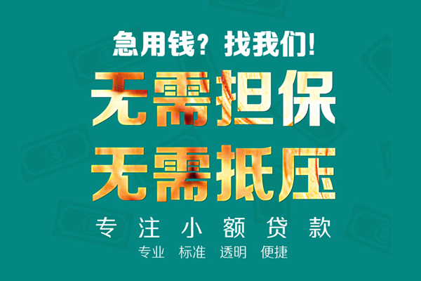 成都02小额贷款不查征信