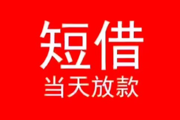 成都02小额无抵押贷款-成都02个人空放-成都02借款当天放款水钱