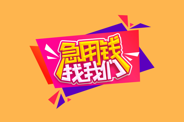 成都02急需借钱可以找我