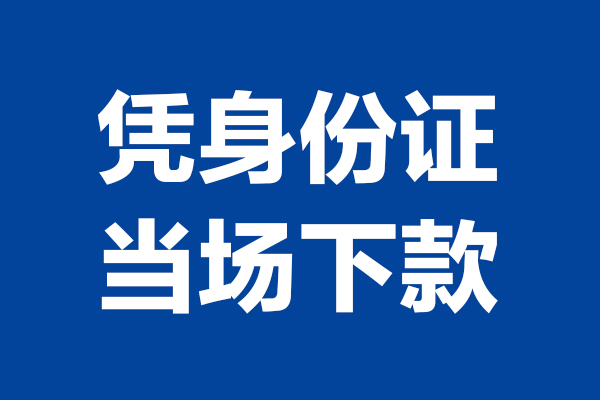 成都02短借私借空放