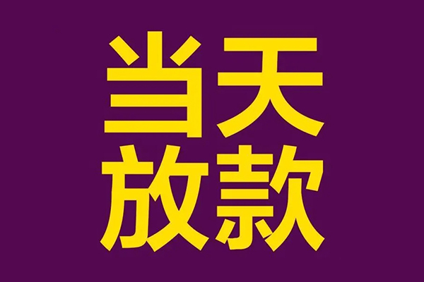 成都02正规短借-成都02个人24小时借钱-成都02无抵押短借