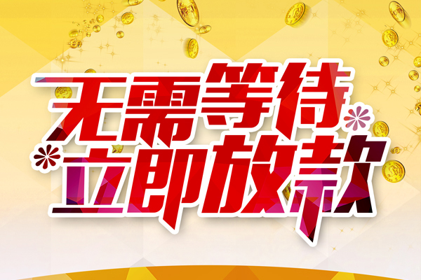 成都02私人借钱-成都02正规小额贷款-成都02空放贷款