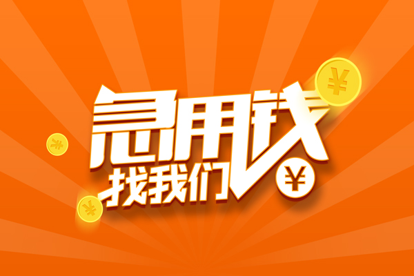 成都02无抵押私借空放-成都02身份证贷款在线-成都02民间借贷无抵押