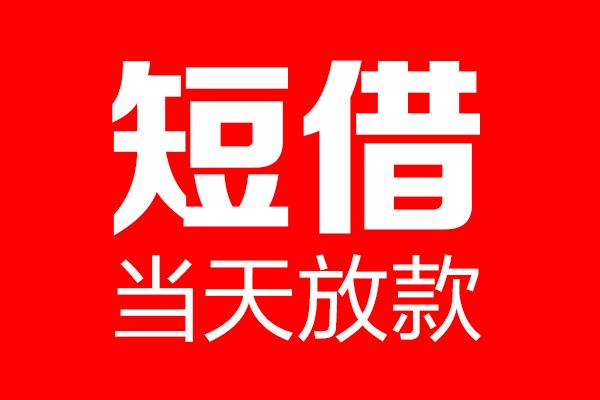 成都02个人贷款小额贷款-成都02信用贷款-成都02私借空放直接上门