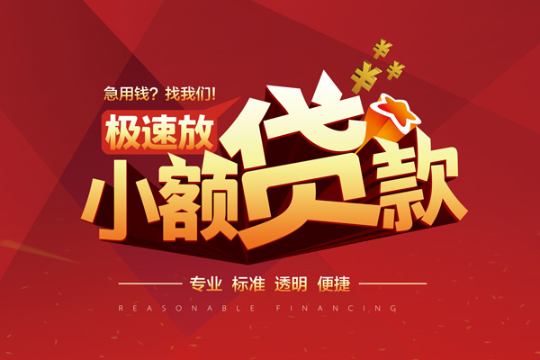 成都02小额信用贷款