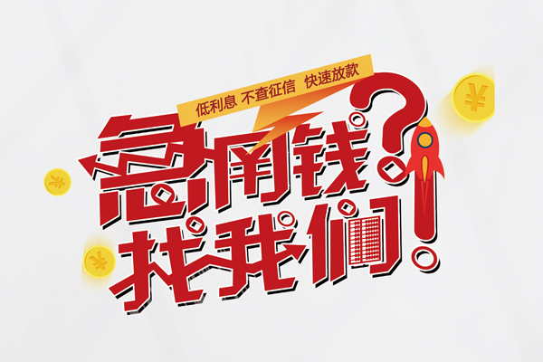成都02信用贷款-成都02信用贷款网-成都02民间私人借贷