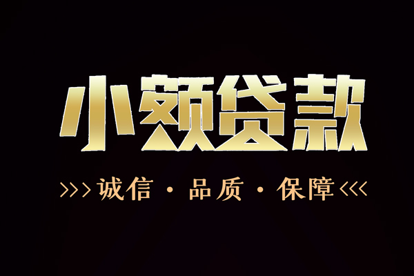 成都02小额信用贷款-成都02短借-成都02贷款联系电话