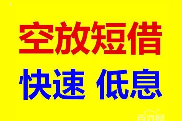 成都02无抵押短借-成都02哪里可以借私借-成都02私人放水