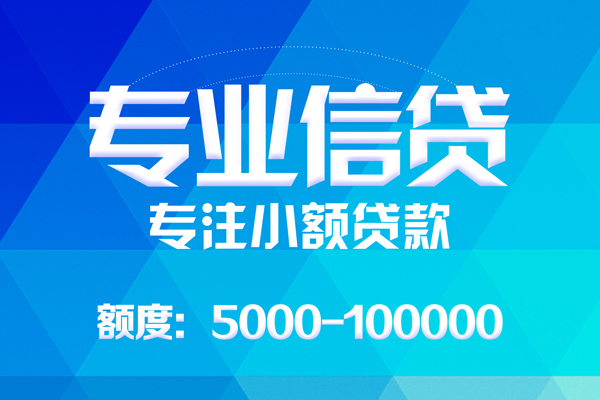 成都02无抵押信用贷款-成都02个人借贷好吗-成都02私人信用贷款