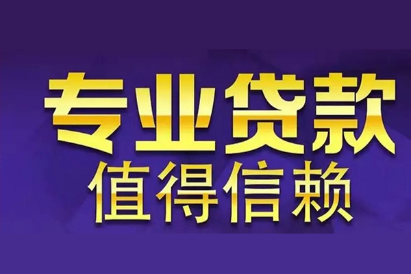 成都02私人借钱电话-成都02小额贷款当天放款-成都02民间私借