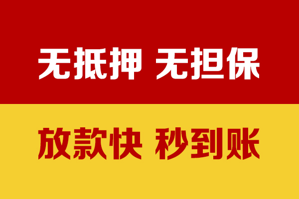 成都02无抵押短借-成都02私借空放-成都02哪里可以信用贷款